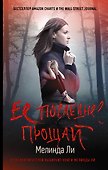 Ее последнее прощай - 0