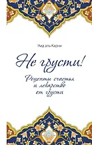 Не грусти! Рецепты счастья и лекарство от грусти