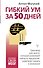 Гибкий ум за 50 дней. Тренажер для мозга, который развивает гибкость мышления, укрепляет память и внимание - 0