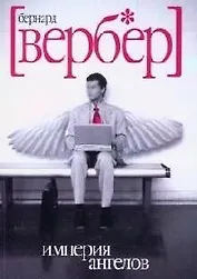 Империя ангелов: роман