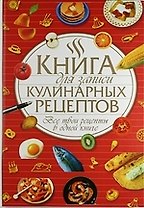 Книга для записи кулинарных рецептов. Все твои рецепты в одной книге