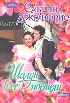 Шалун в ее постели