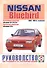 Nissan Bluebird. 1984-91 гг вып. Бензин. дизель. Руководство по ременту и эксплуатации - 0