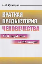 Краткая предыстория Человечества: 13,8 млрд лет за 90 минут