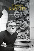 Призраки в солнечном свете. Портреты и наблюдения - 0