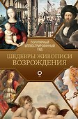 Шедевры живописи Возрождения. Иллюстрированный гид - 0