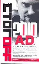 2010 A.D.Роман-газета