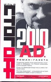 2010 A.D.Роман-газета