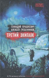 Третий экипаж