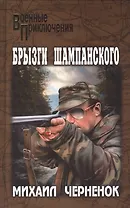 Брызги шампанского: роман, рассказы