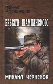 Брызги шампанского: роман, рассказы