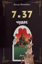 7 и 37 чудес