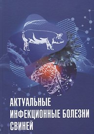 Актуальные инфекционные болезни свиней