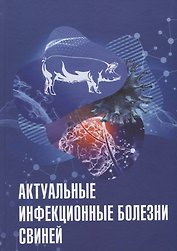 Актуальные инфекционные болезни свиней