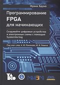 Программирование FPGA для начинающих - 0