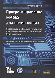 Программирование FPGA для начинающих