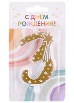 Свеча для торта цифра 3 (7,5 см) (золото)