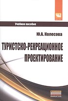Туристско-рекреационное проектирование: Учебное пособие