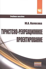 Туристско-рекреационное проектирование: Учебное пособие