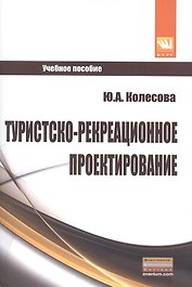 Туристско-рекреационное проектирование: Учебное пособие