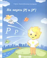 На звуки Р и Р (мЛогопедТетр)