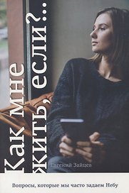 Как мне жить, если? Вопросы, которые мы часто задаем Небу