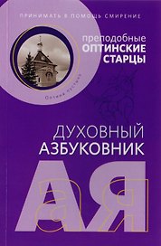 Принимать в помощь смирение
