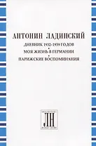 Дневник 1932-1939 годов. Моя жизнь в Германии. Парижские воспоминания