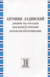 Дневник 1932-1939 годов. Моя жизнь в Германии. Парижские воспоминания