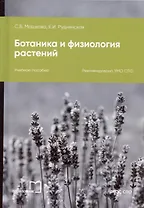 Ботаника и физиология растений. Учебное пособие для СПО