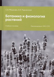 Ботаника и физиология растений. Учебное пособие для СПО