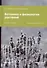 Ботаника и физиология растений. Учебное пособие для СПО - 0