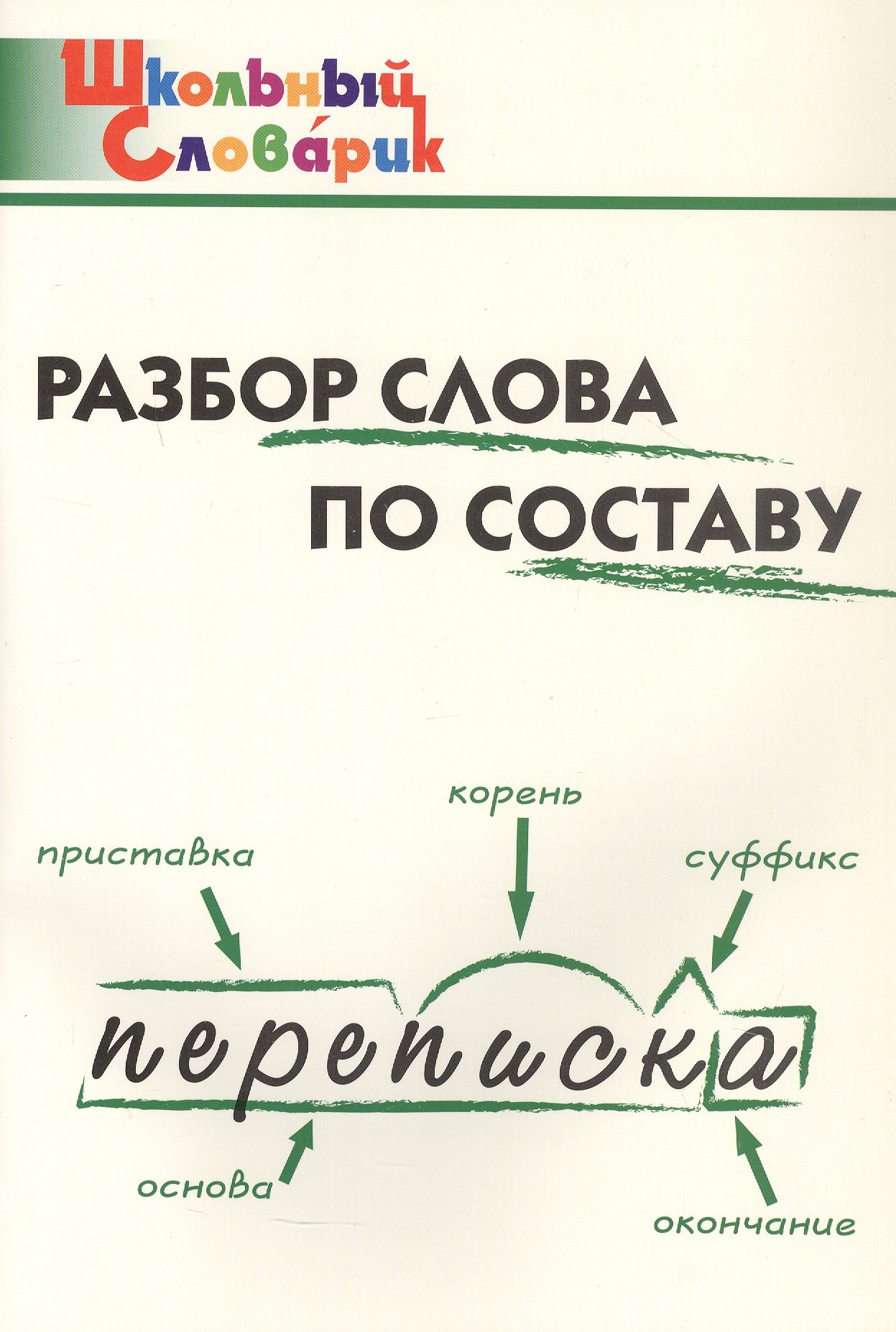 

Разбор слова по составу. Начальная школа (Школьный словарик)
