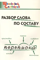 Разбор слова по составу. Начальная школа (Школьный словарик)