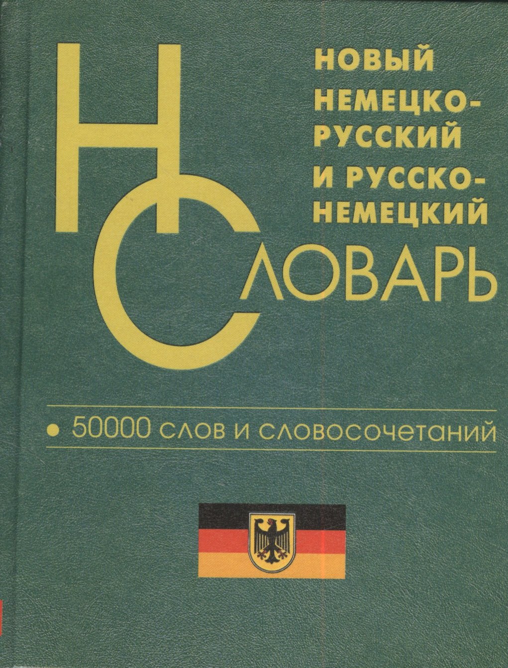 

Новый немецко-русский русско-немецкий словарь 50 000 слов и словосочетаний