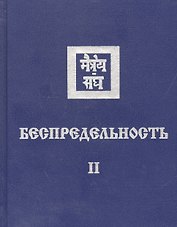 Беспредельность Ч. 2 (Агни Йога)