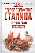 Первое поражение Сталина. 1917-1922. От Российской империи - к СССР - 0