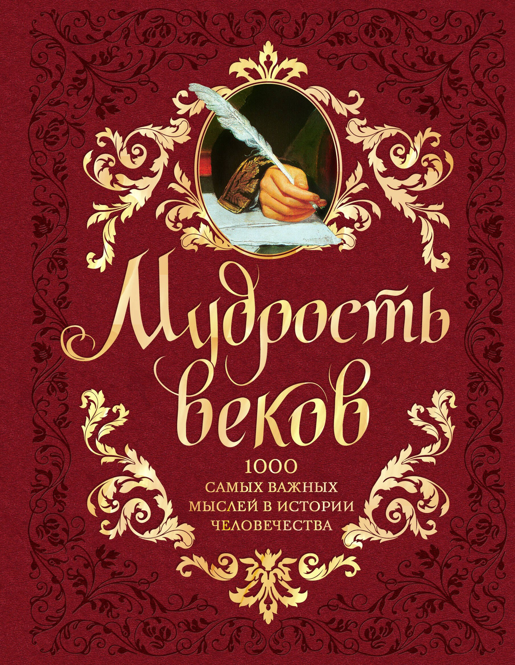 Афоризмы. Цитаты Мудрость веков. 1000 самых важных мыслей в истории человечества / 2-е изд.