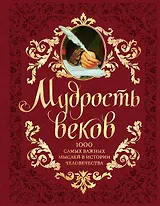 Мудрость веков. 1000 самых важных мыслей в истории человечества / 2-е изд.