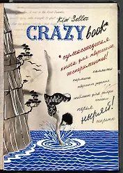 Комплект 2: Crazy book. Сумасшедшая книга для самовыражения (обложка с коллажем)