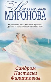 Синдром Настасьи Филипповны