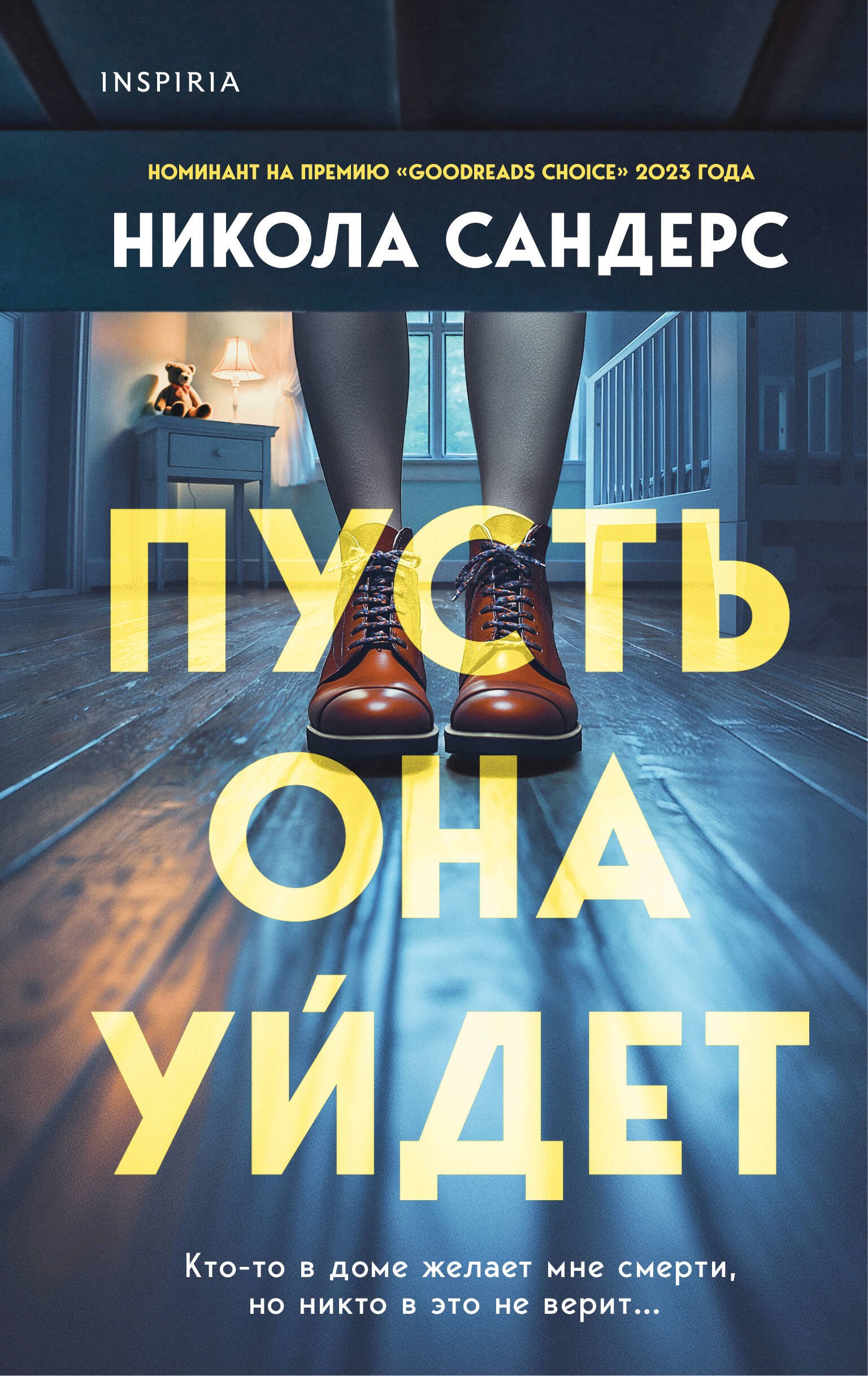 

Пусть она уйдет
