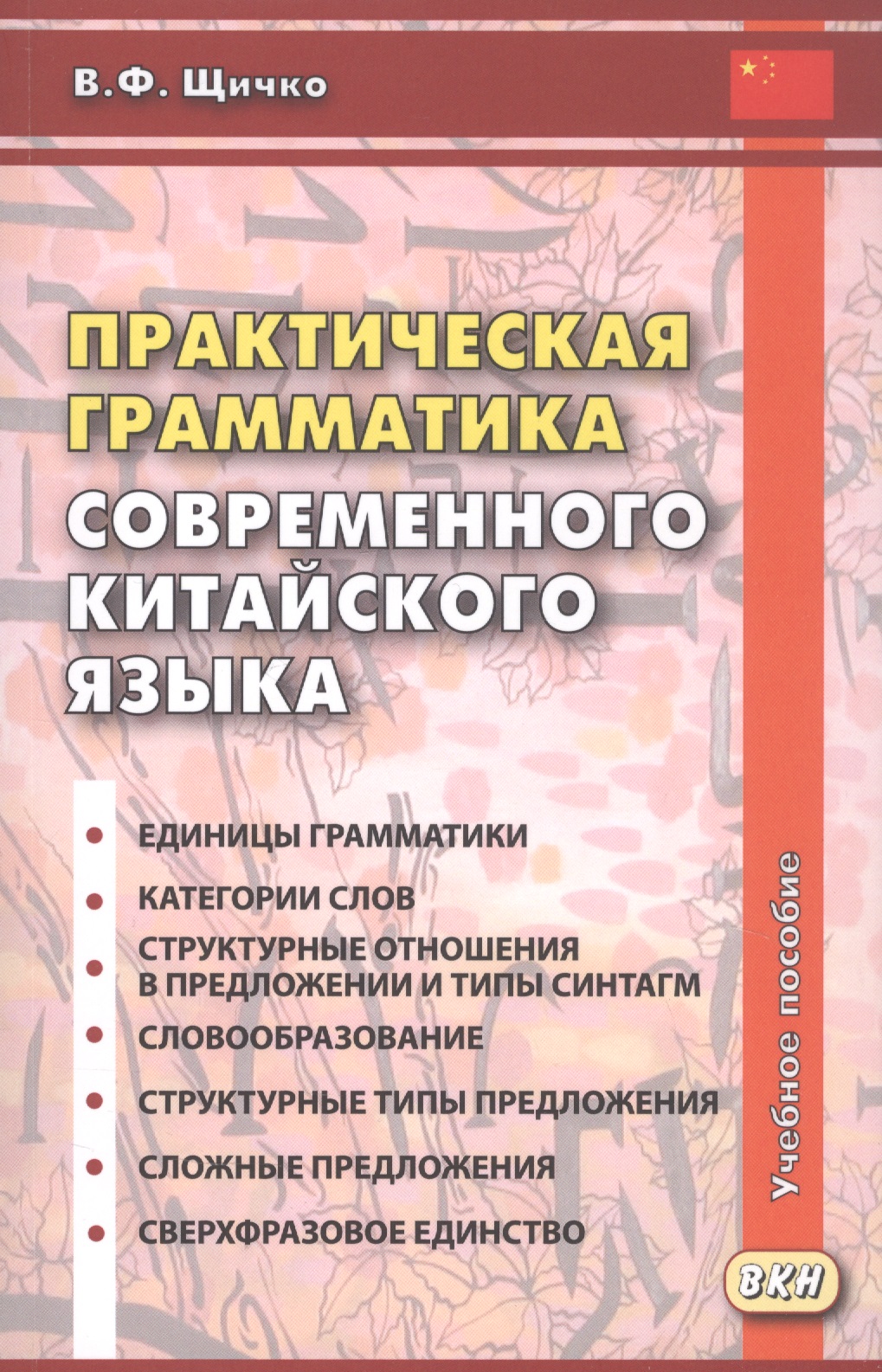 Обложка книги «Практическая грамматика современного китайского языка. Учебное пособие. Издание четвертое»