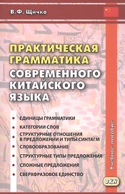 Практическая грамматика современного китайского языка. Учебное пособие. Издание четвертое