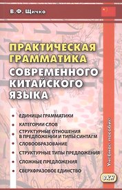 Практическая грамматика современного китайского языка. Учебное пособие. Издание четвертое