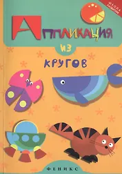 Аппликация из кругов