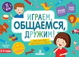 Играем, общаемся, дружим! Простые игры обо всем на свете. 3-4 года