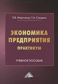 Экономика предприятия. Практикум. Учебное пособие