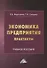 Экономика предприятия. Практикум. Учебное пособие - 0