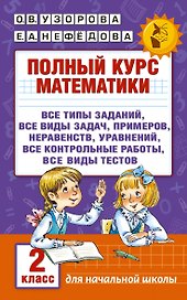 Полный курс математики. 2 класс